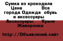 Сумка из крокодила › Цена ­ 15 000 - Все города Одежда, обувь и аксессуары » Аксессуары   . Крым,Жаворонки